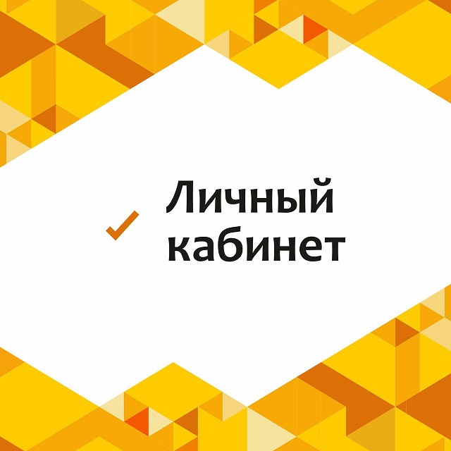 Личный кабинет