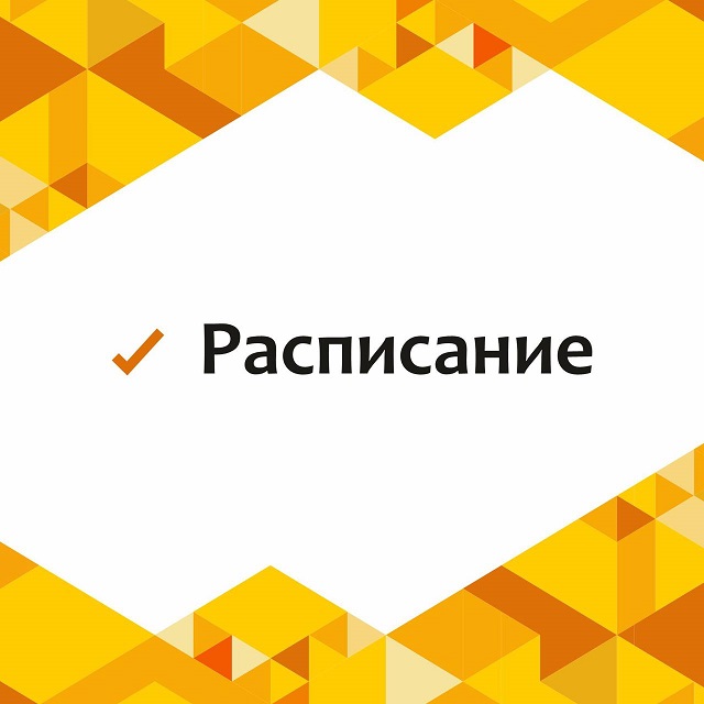 Расписание