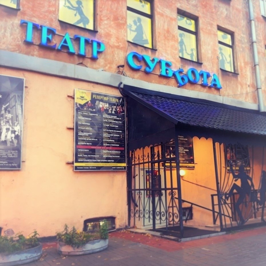 Театр «Суббота»